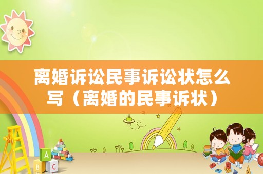 離婚訴訟民事訴訟狀怎么寫（離婚的民事訴狀）