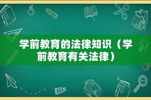 學前教育的法律知識（學前教育有關法律）