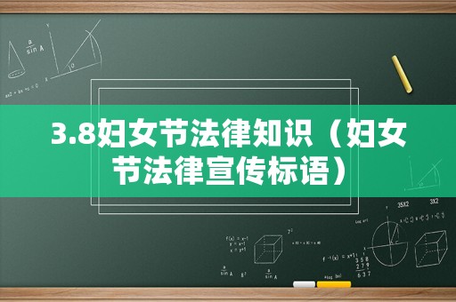 3.8婦女節法律知識（婦女節法律宣傳標語）