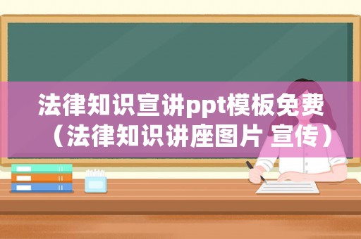 法律知識(shí)宣講ppt模板免費(fèi)（法律知識(shí)講座圖片 宣傳）