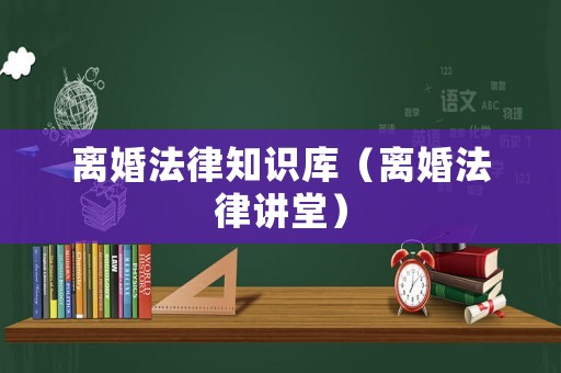 離婚法律知識庫（離婚法律講堂）