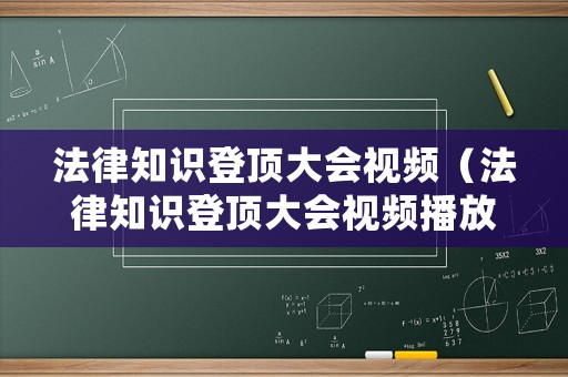法律知識登頂大會視頻（法律知識登頂大會視頻播放）