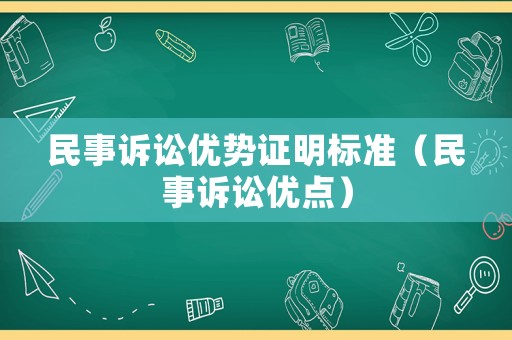 民事訴訟優勢證明標準（民事訴訟優點）