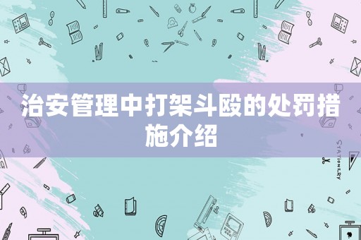 治安管理中打架斗毆的處罰措施介紹