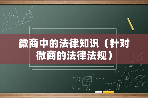 微商中的法律知識（針對微商的法律法規(guī)）