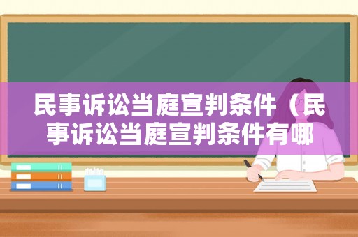 民事訴訟當庭宣判條件（民事訴訟當庭宣判條件有哪些）