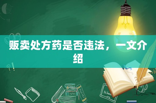 販賣處方藥是否違法，一文介紹
