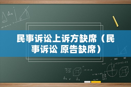 民事訴訟上訴方缺席（民事訴訟 原告缺席）