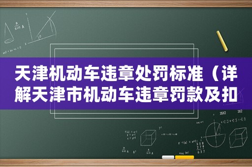 天津機動車違章處罰標準（詳解天津市機動車違章罰款及扣分標準）