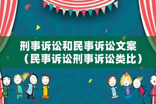 刑事訴訟和民事訴訟文案（民事訴訟刑事訴訟類比）