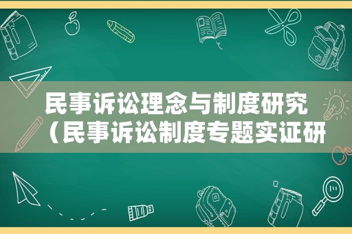 民事訴訟理念與制度研究（民事訴訟制度專題實證研究）