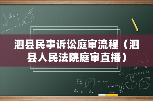 泗縣民事訴訟庭審流程（泗縣人民法院庭審直播）