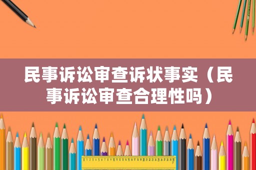 民事訴訟審查訴狀事實（民事訴訟審查合理性嗎）