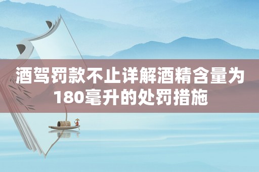 酒駕罰款不止詳解酒精含量為180毫升的處罰措施