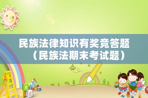 民族法律知識有獎競答題（民族法期末考試題）