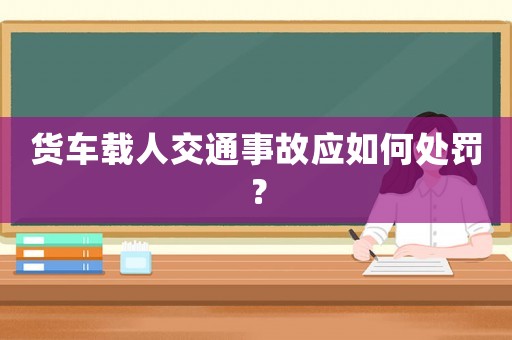 貨車載人交通事故應如何處罰？