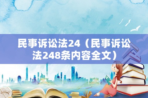 民事訴訟法24（民事訴訟法248條內容全文）