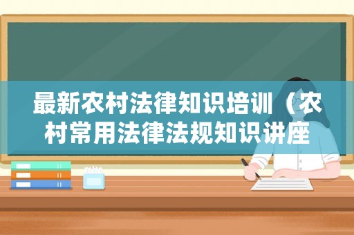 最新農村法律知識培訓（農村常用法律法規知識講座）