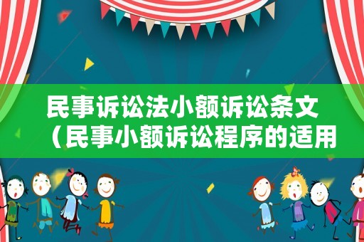 民事訴訟法小額訴訟條文（民事小額訴訟程序的適用條件）