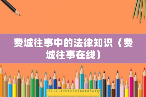 費城往事中的法律知識（費城往事在線）