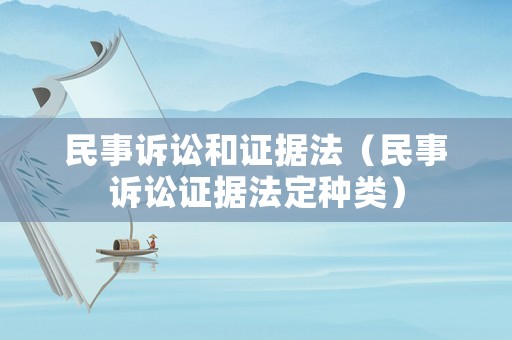 民事訴訟和證據法（民事訴訟證據法定種類）