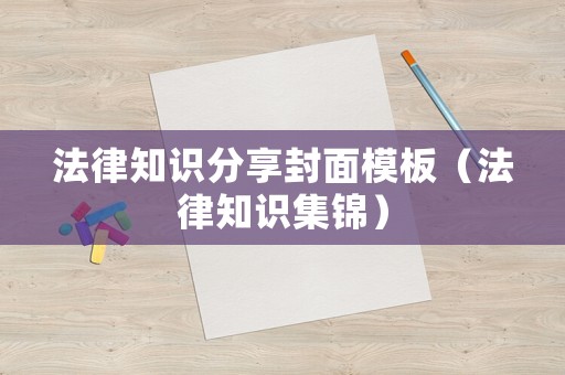 法律知識分享封面模板（法律知識集錦）