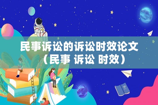 民事訴訟的訴訟時(shí)效論文（民事 訴訟 時(shí)效）