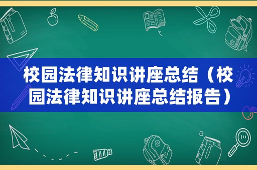 校園法律知識講座總結（校園法律知識講座總結報告）