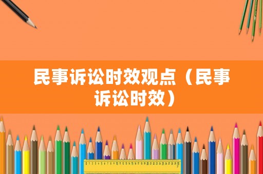 民事訴訟時效觀點（民事 訴訟時效）