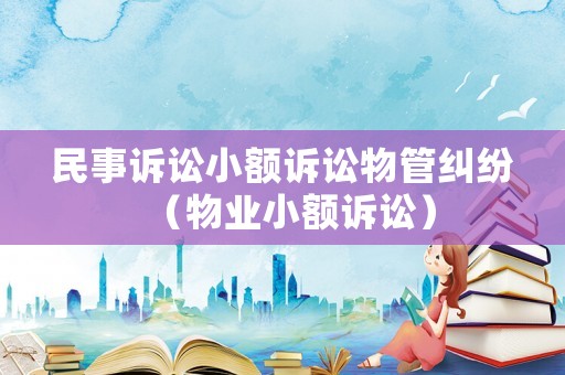 民事訴訟小額訴訟物管糾紛（物業小額訴訟）