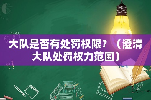 大隊(duì)是否有處罰權(quán)限？（澄清大隊(duì)處罰權(quán)力范圍）