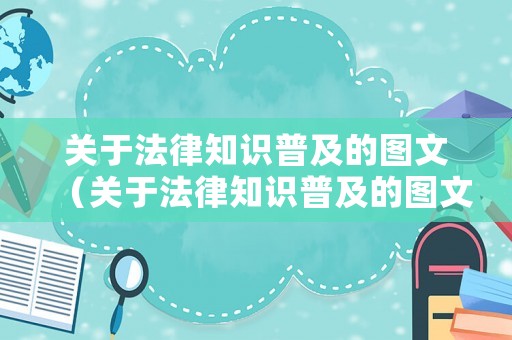 關于法律知識普及的圖文（關于法律知識普及的圖文素材）