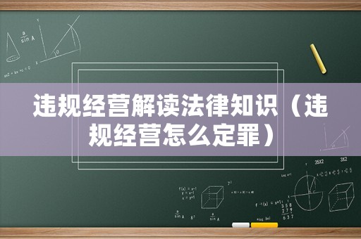 違規經營解讀法律知識（違規經營怎么定罪）