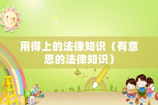 用得上的法律知識（有意思的法律知識）