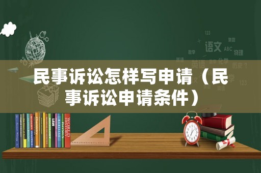 民事訴訟怎樣寫申請(qǐng)（民事訴訟申請(qǐng)條件）