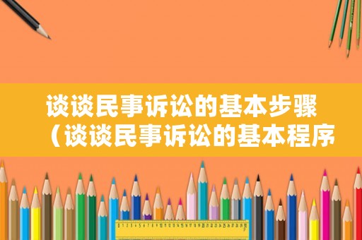 談?wù)劽袷略V訟的基本步驟（談?wù)劽袷略V訟的基本程序15%）