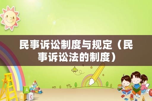 民事訴訟制度與規定（民事訴訟法的制度）