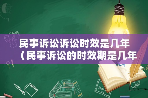 民事訴訟訴訟時效是幾年（民事訴訟的時效期是幾年）