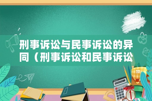 刑事訴訟與民事訴訟的異同（刑事訴訟和民事訴訟的關系）