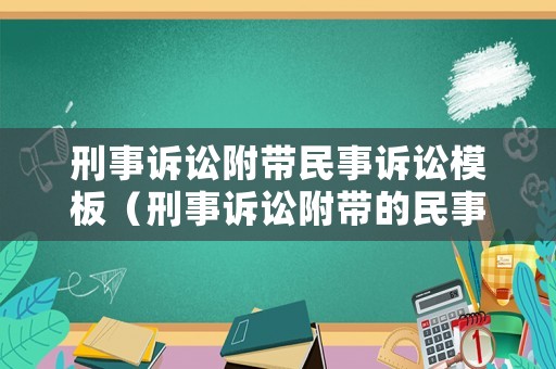 刑事訴訟附帶民事訴訟模板（刑事訴訟附帶的民事訴訟怎么起訴）