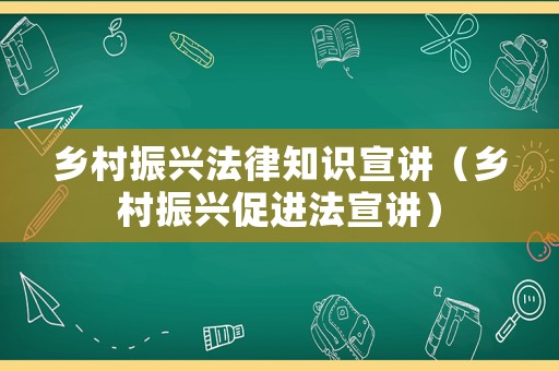 鄉村振興法律知識宣講（鄉村振興促進法宣講）