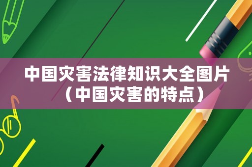 中國災害法律知識大全圖片（中國災害的特點）