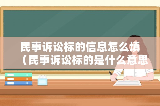 民事訴訟標的信息怎么填（民事訴訟標的是什么意思）