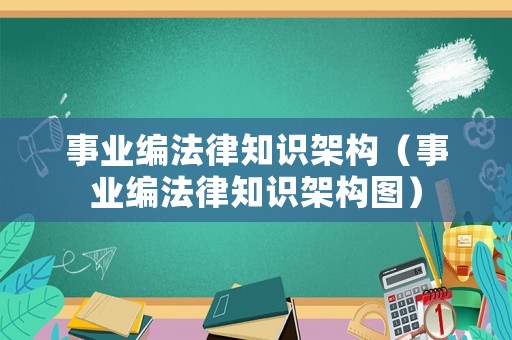 事業編法律知識架構（事業編法律知識架構圖）