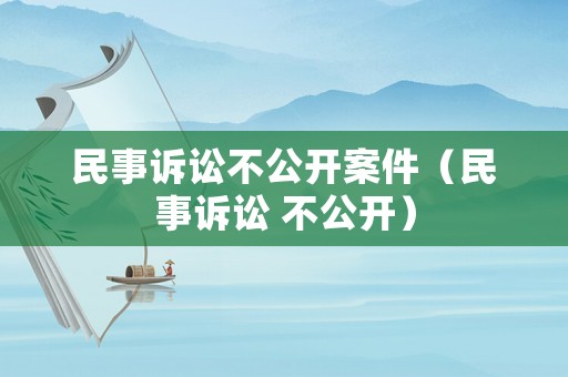 民事訴訟不公開案件（民事訴訟 不公開）