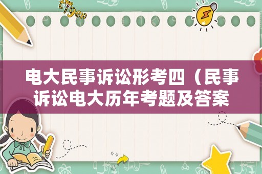 電大民事訴訟形考四（民事訴訟電大歷年考題及答案）