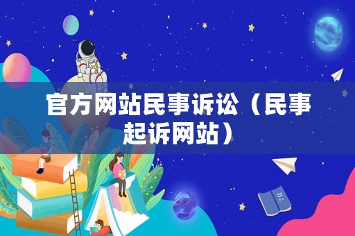 官方網站民事訴訟（民事起訴網站）