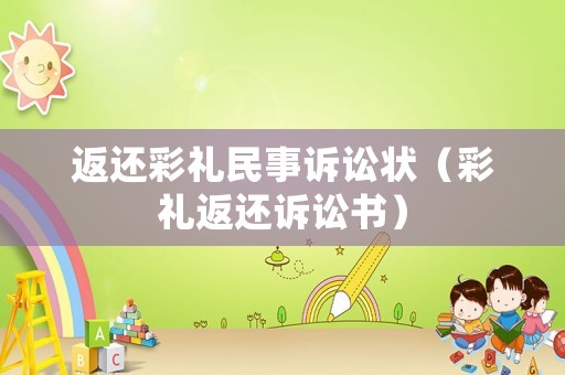 返還彩禮民事訴訟狀（彩禮返還訴訟書）
