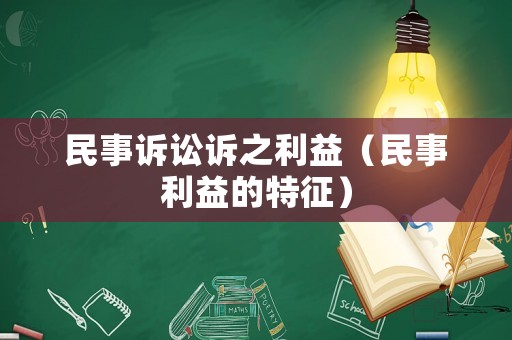 民事訴訟訴之利益（民事利益的特征）