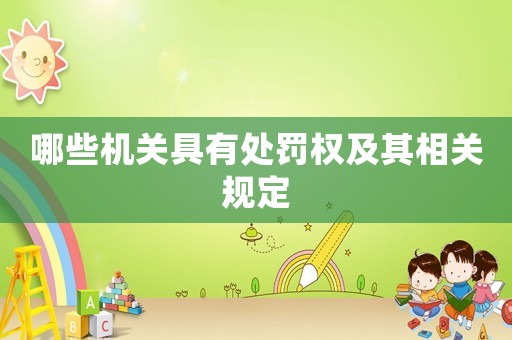 哪些機關具有處罰權及其相關規定